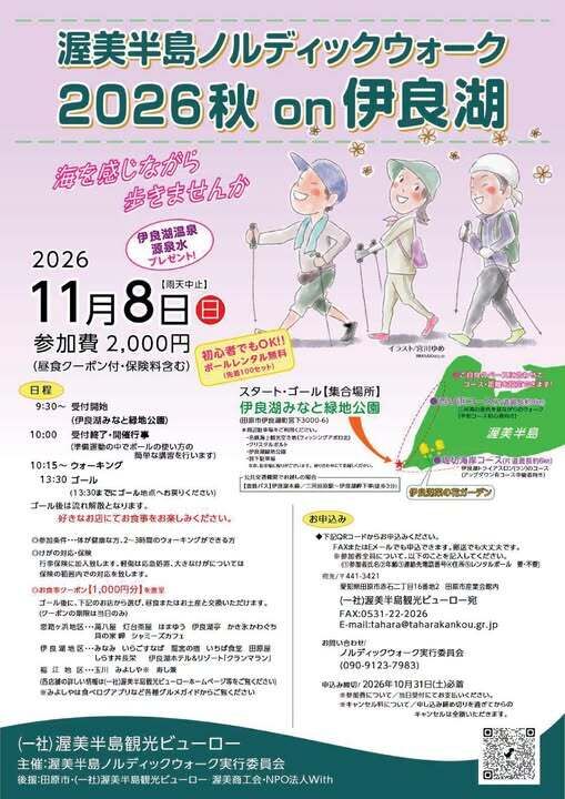 渥美半島ノルディックウォーク2026秋on伊良湖