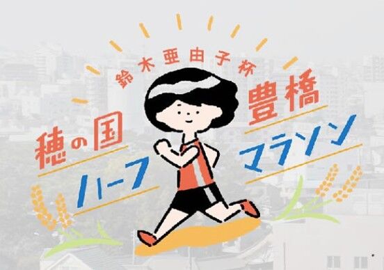 鈴木亜由子杯 穂の国豊橋ハーフマラソン2027