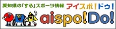 愛知県の「する」スポーツ情報 aispo!Do!