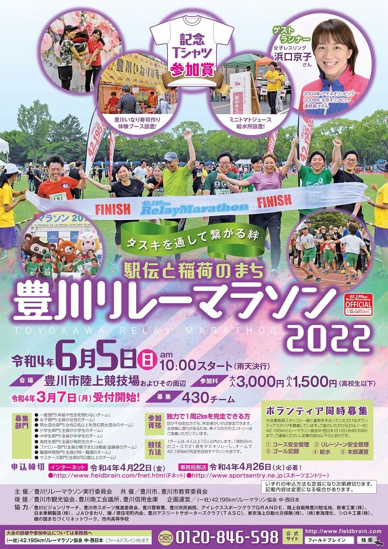 豊川リレーマラソン2022