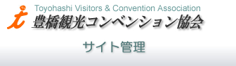 豊橋観光コンベンション協会 サイト管理