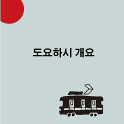 도요하시 개요