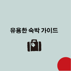 유용한 숙박 가이드