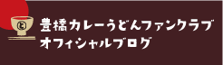 豊橋カレーうどんファん倶楽部オフィシャルブログ