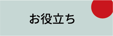 お役立ち