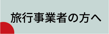 旅行事業者の方へ