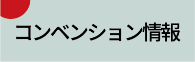 コンベンション情報