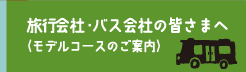 旅行会社・バス会社の皆さまへ