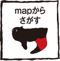 MAPからさがす