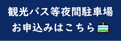 観光バス駐車場