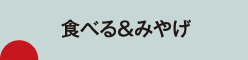 食べる・みやげ