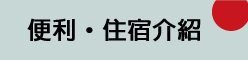 便利・住宿介紹