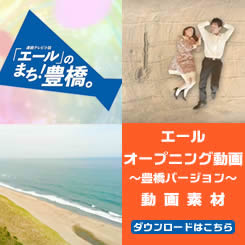 連続テレビ小説「エール」のまち！豊橋