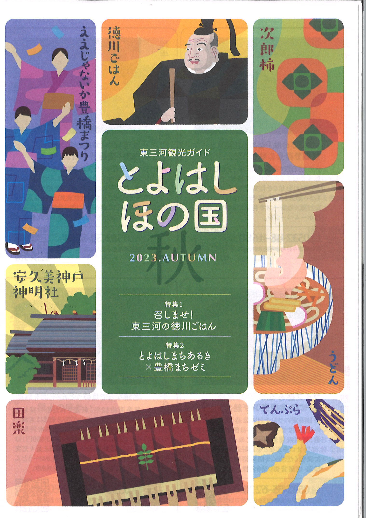 とよはしほの国2023秋号（バックナンバー）