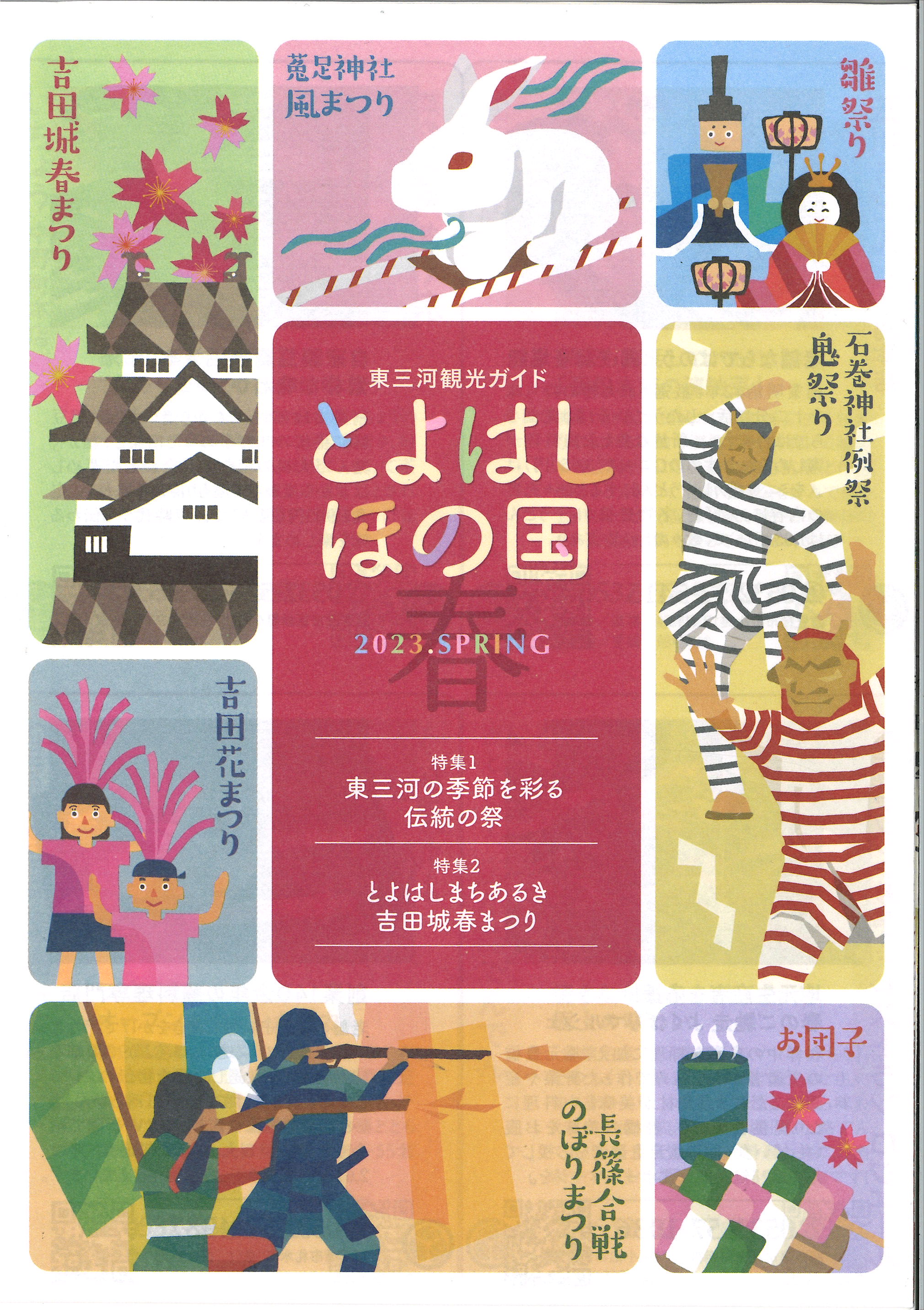 とよはしほの国2023春号（バックナンバー）