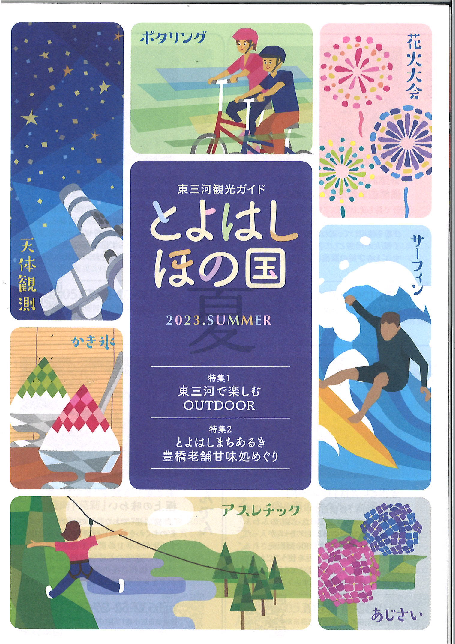 とよはしほの国2023夏号（バックナンバー）