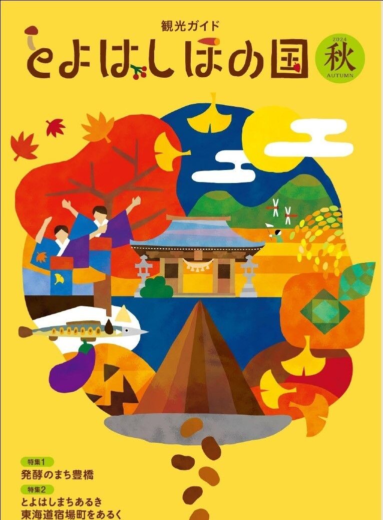 とよはしほの国2024秋号（バックナンバー）