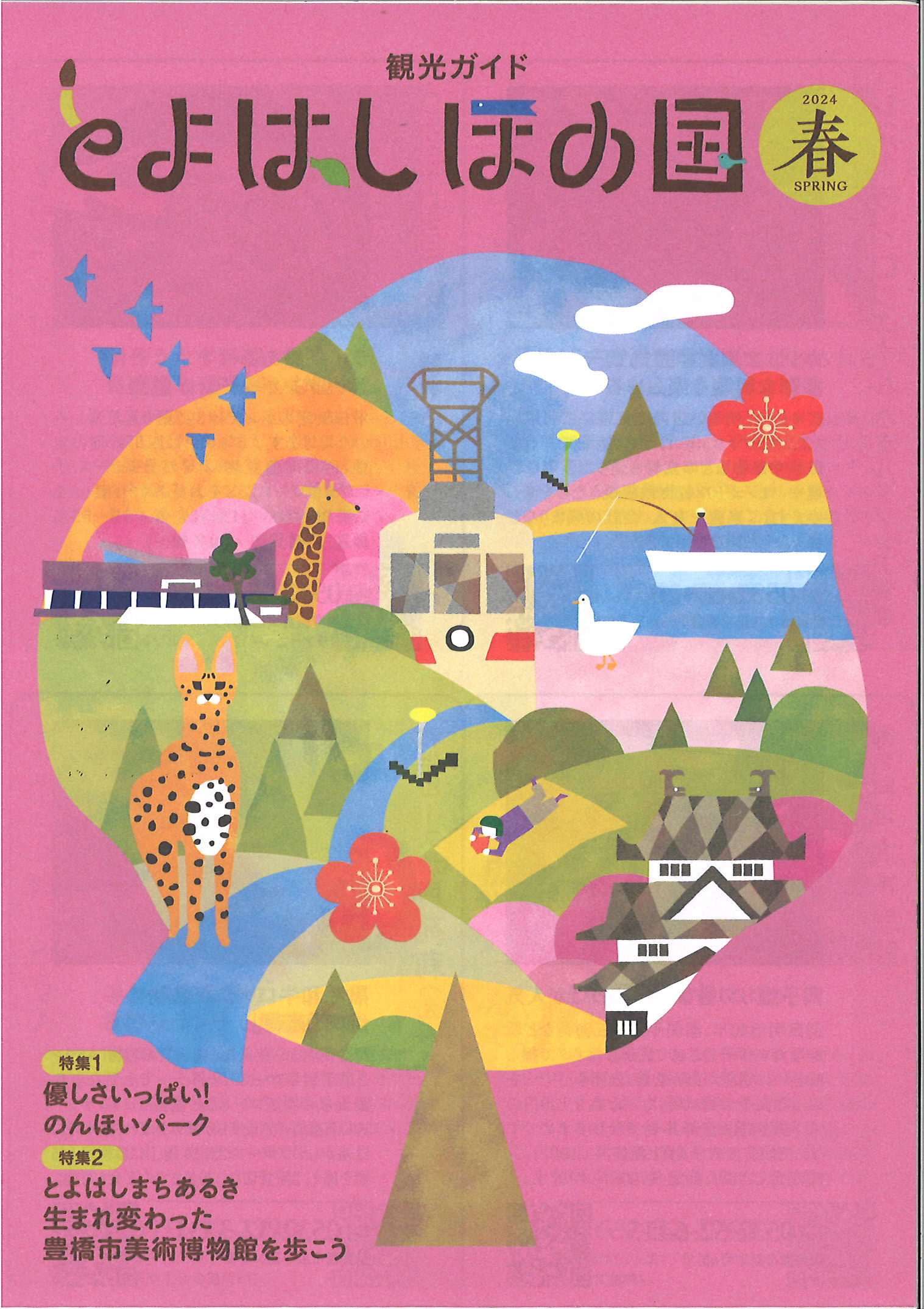 とよはしほの国2024春号（バックナンバー）