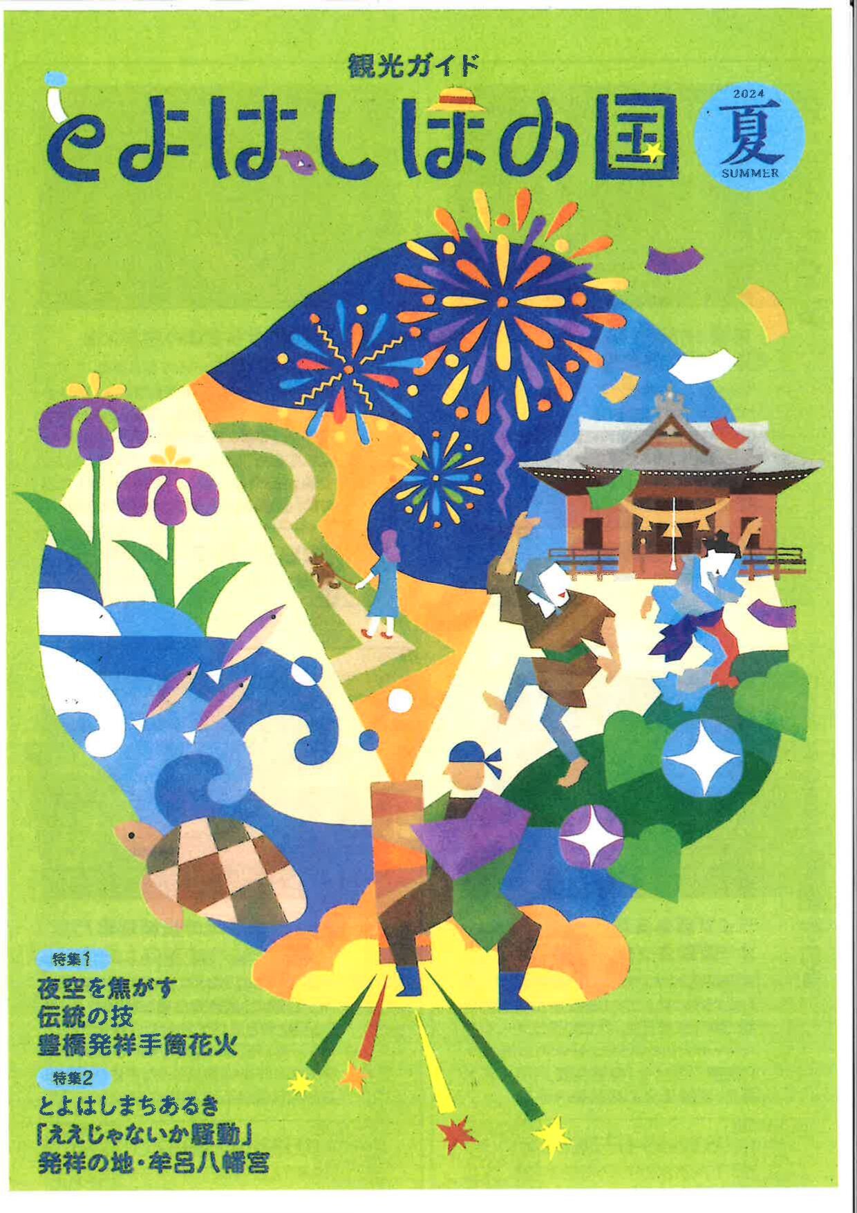 とよはしほの国2024夏号（バックナンバー）