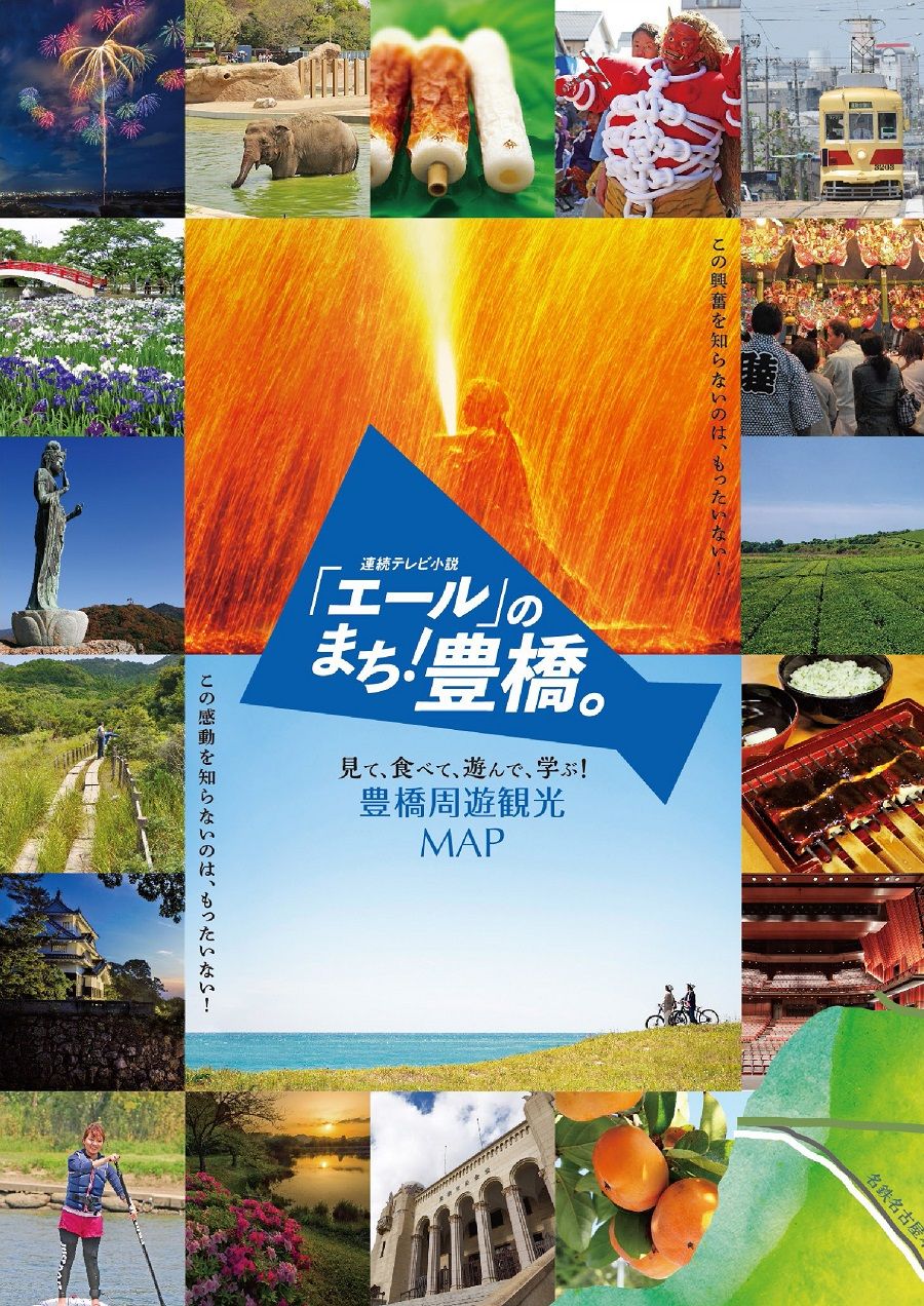 エールのまち豊橋！観光周遊マップ（電子データのみ）※2020年発行