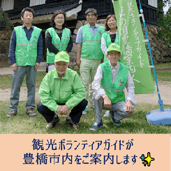 豊橋観光ボランティアガイド