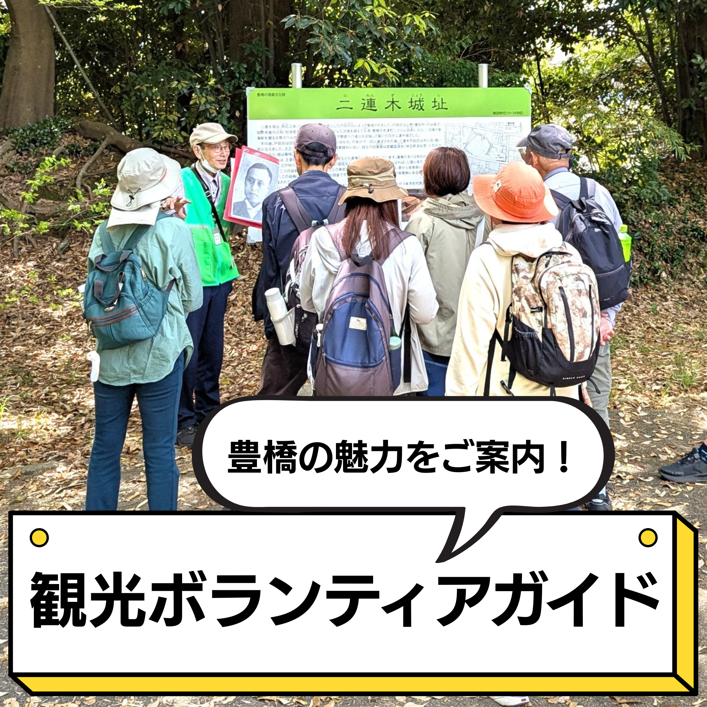 豊橋観光ボランティアガイド