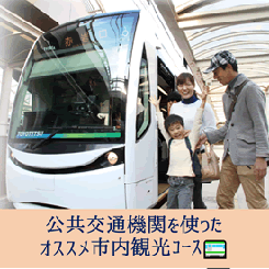 公共交通機関を使ったオススメコース