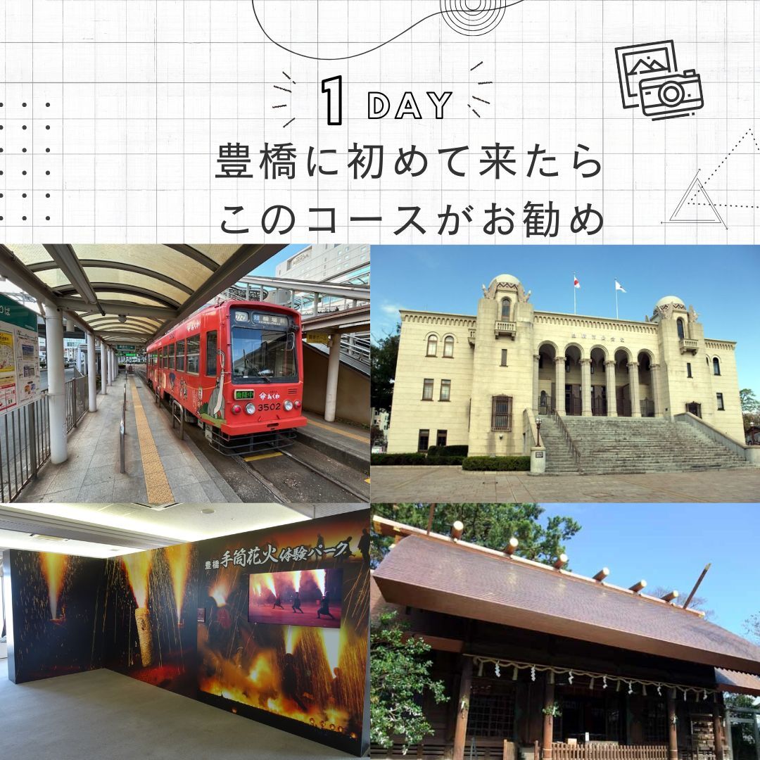 豊橋に初めて来たらこのコース