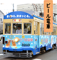 ビール電車