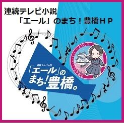 連続テレビ小説「エール」のまち！豊橋