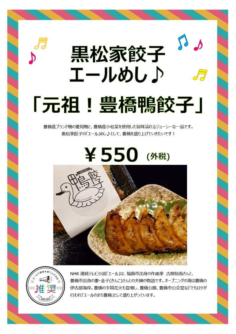 黒松餃子 黒松餃子