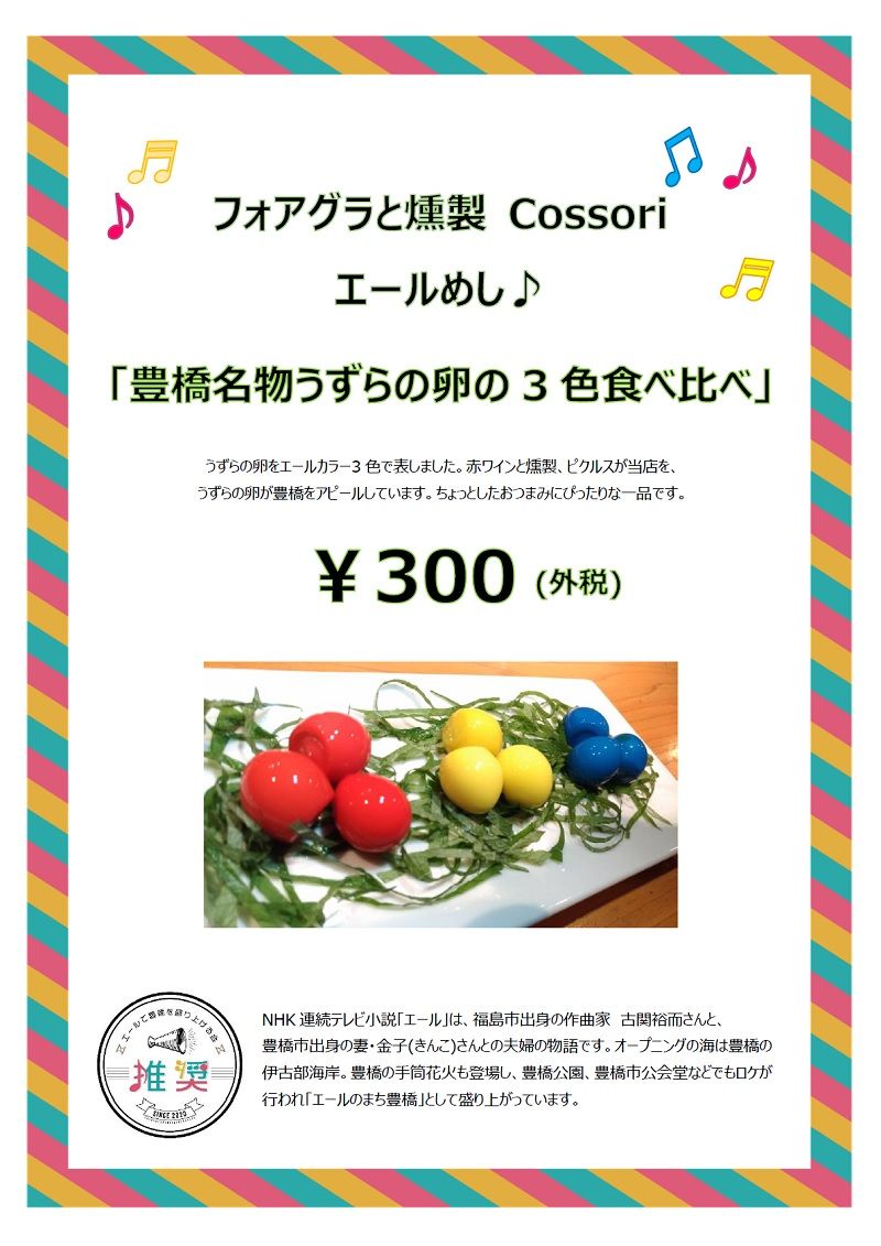 フォアグラと燻製cossori フォアグラと燻製cossori
