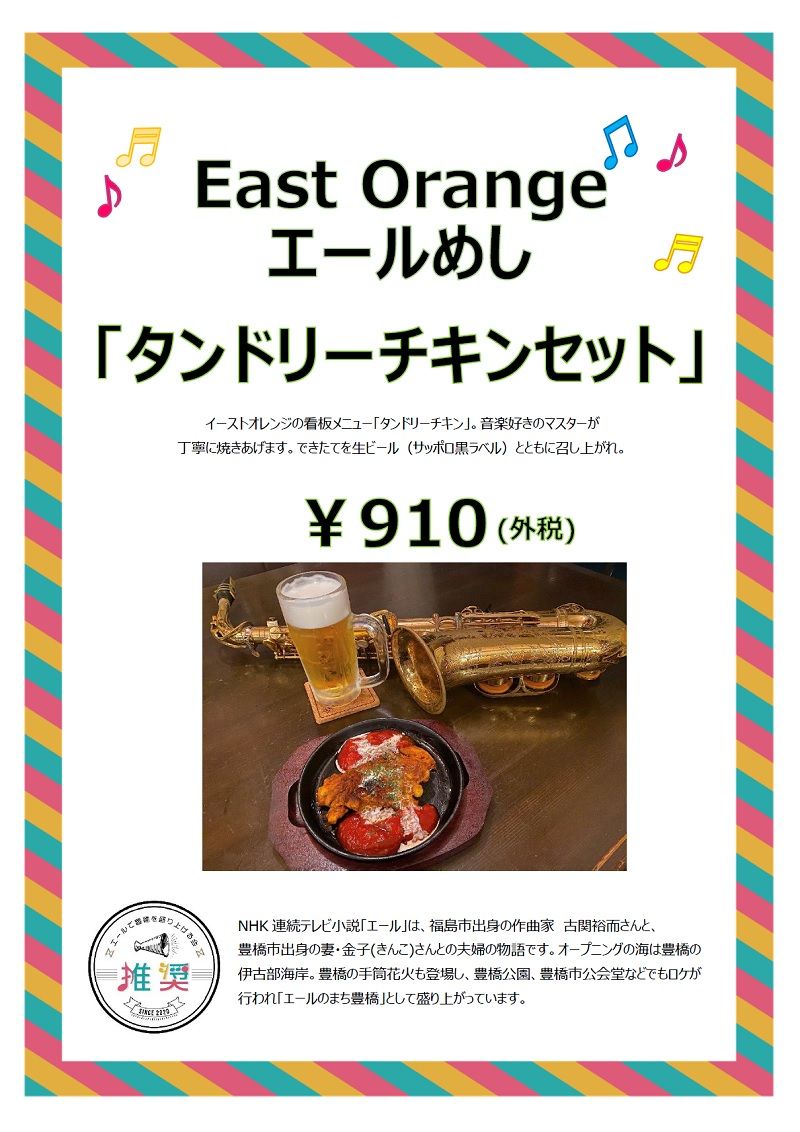 イーストオレンジ イーストオレンジ