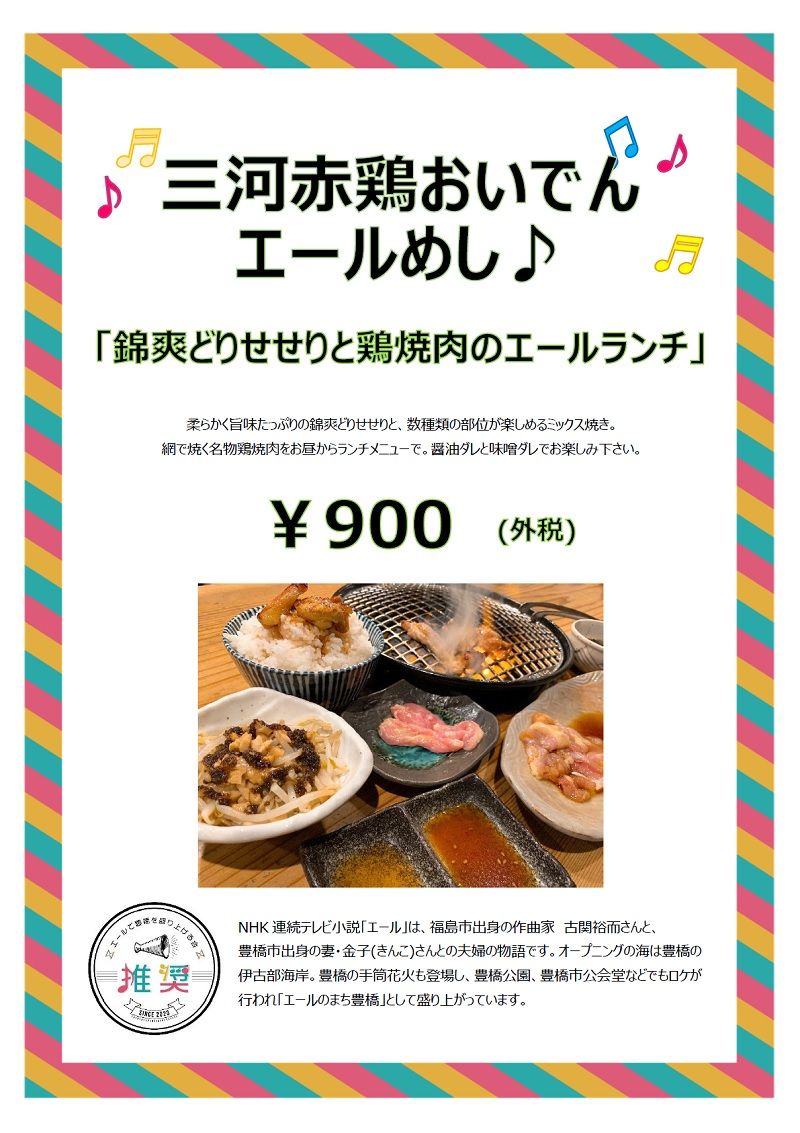 三河赤鶏おいでん 三河赤鶏おいでん