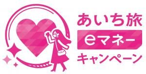 あいちeマネーキャンペーン あいちeマネーキャンペーン