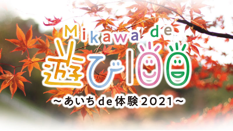 MIKAWAde 2021秋バナー