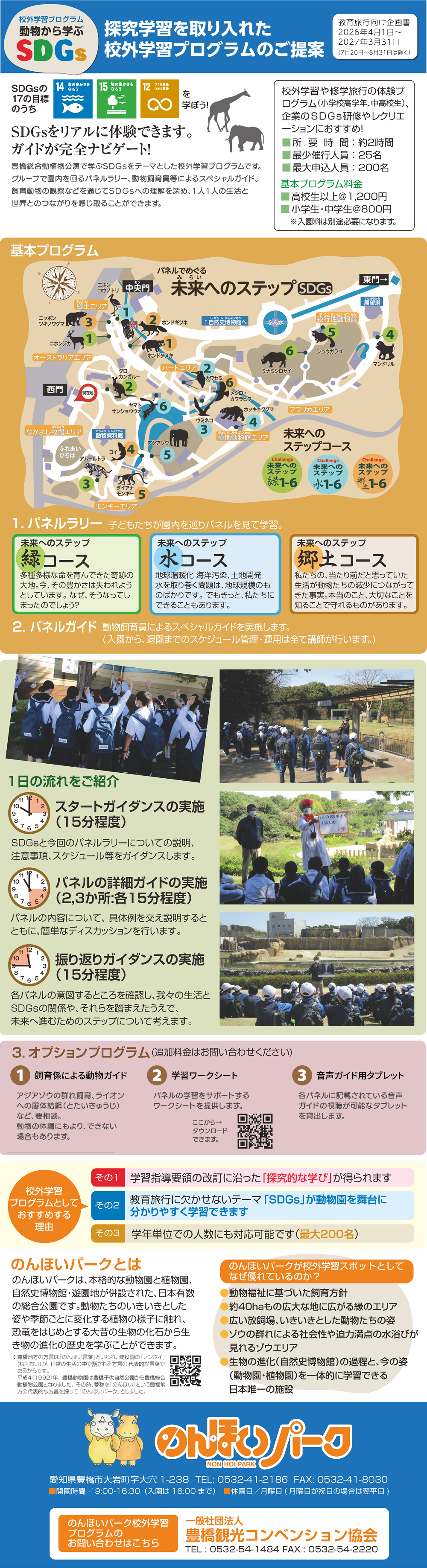 校外学習プログラム「動物から学ぶSDGｓ」