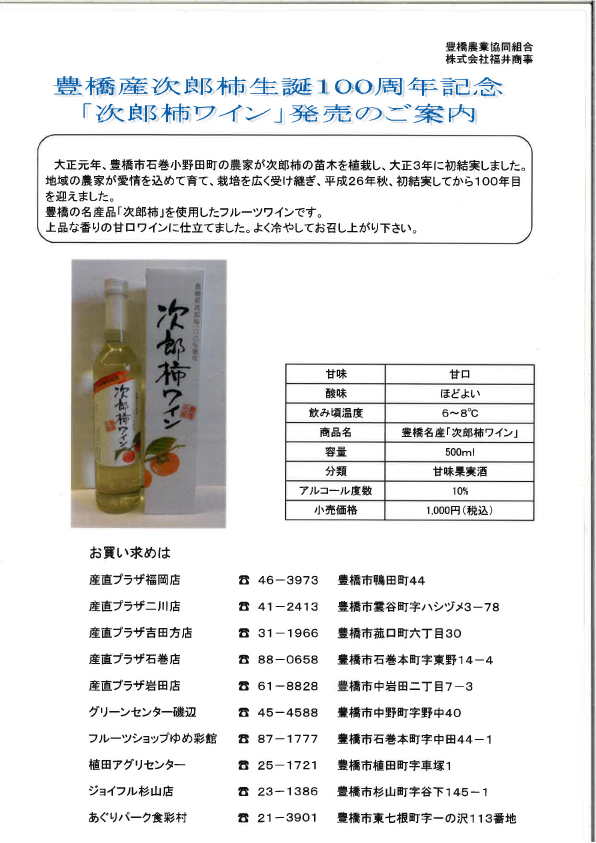 次郎柿ワイン