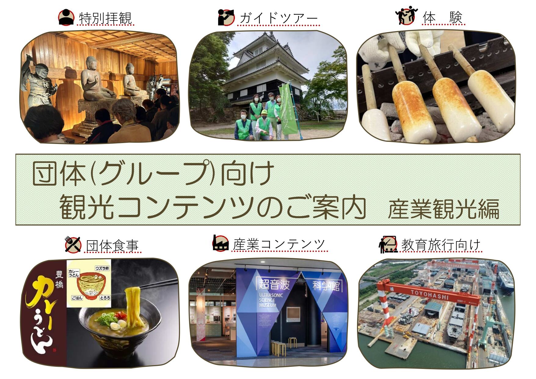 団体（グループ）向け観光コンテンツのご案内★産業観光編★