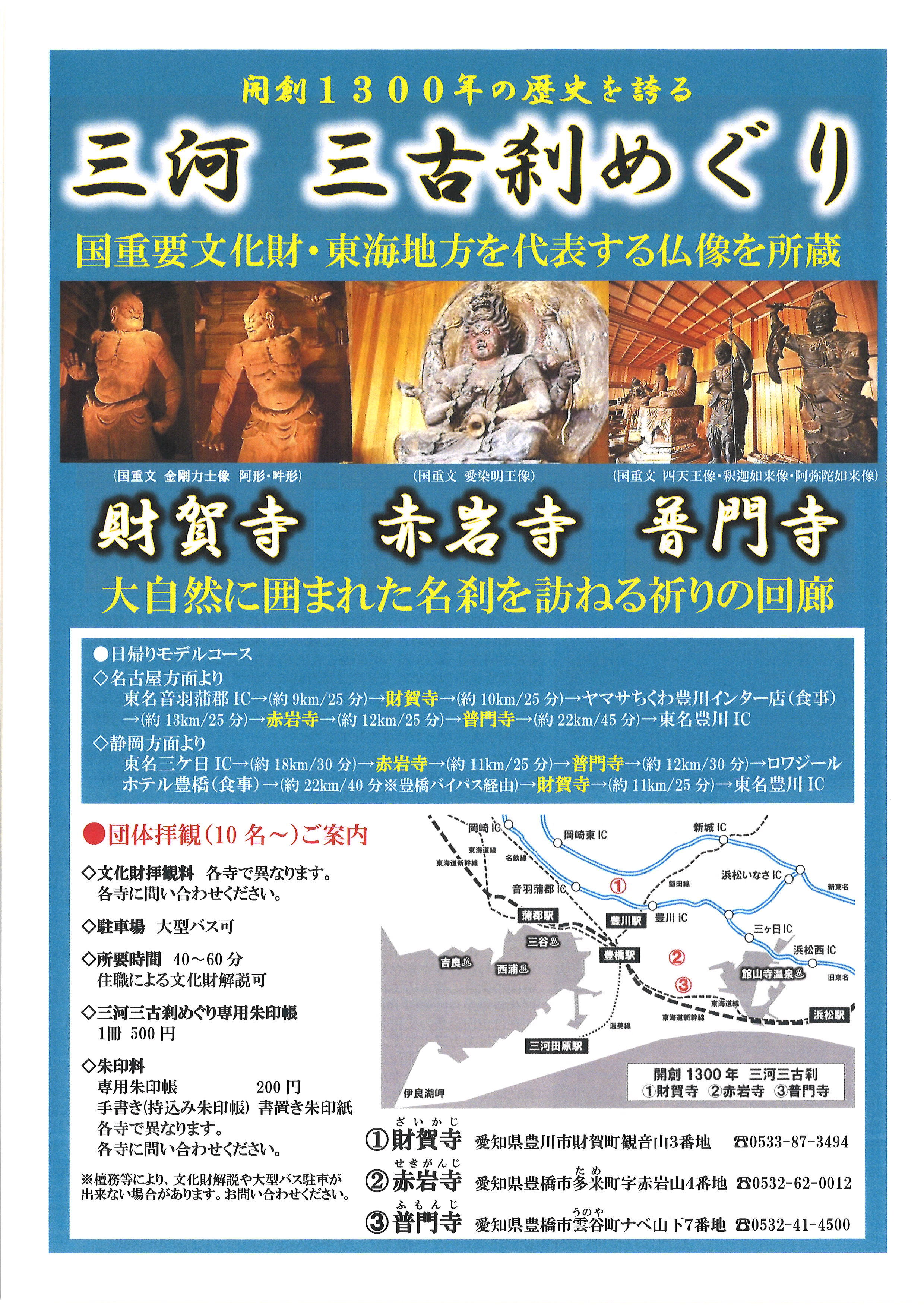 「三河 三古刹めぐり」のご案内（『財賀寺』『赤岩寺』『普門寺』）
