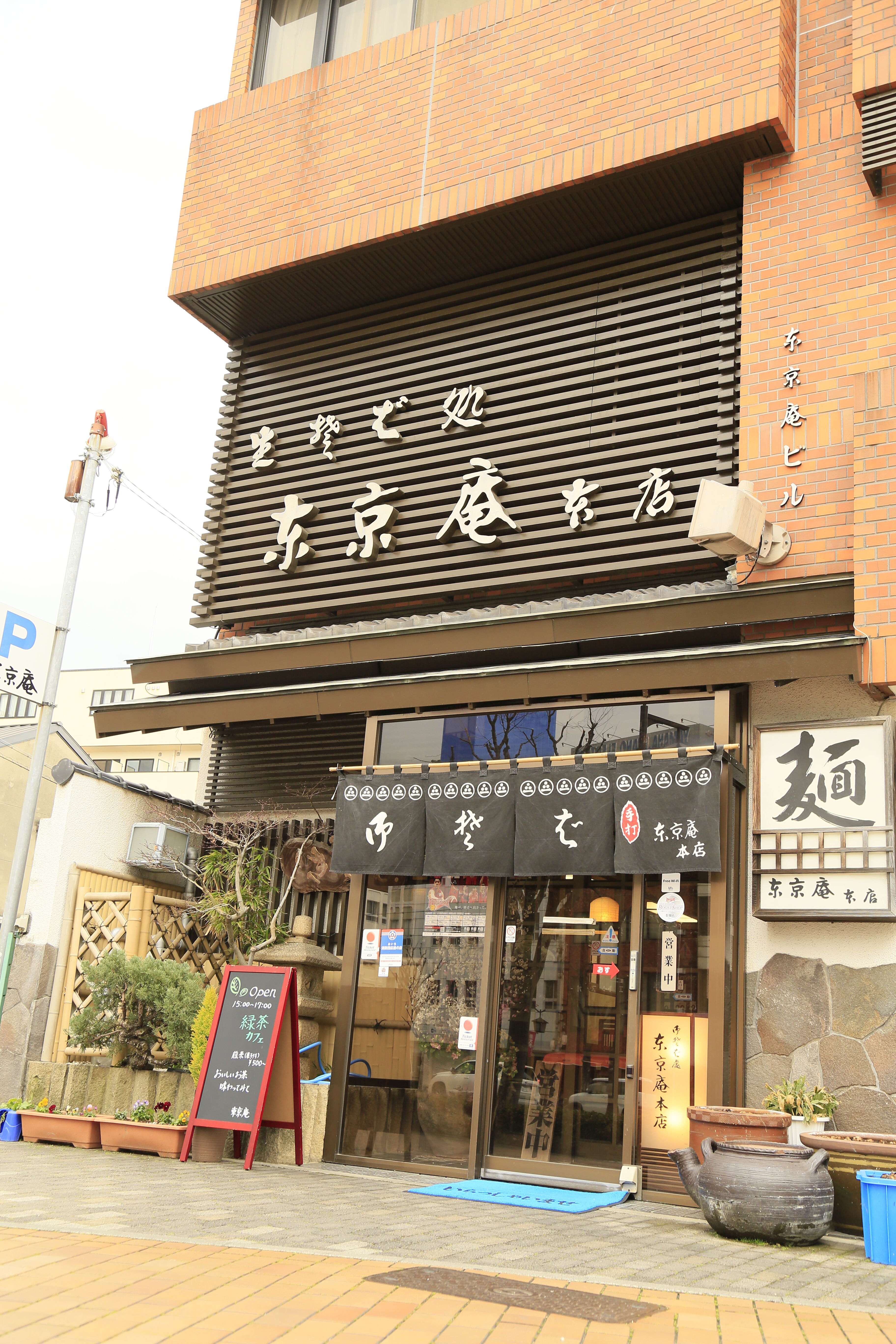 株式会社東京庵