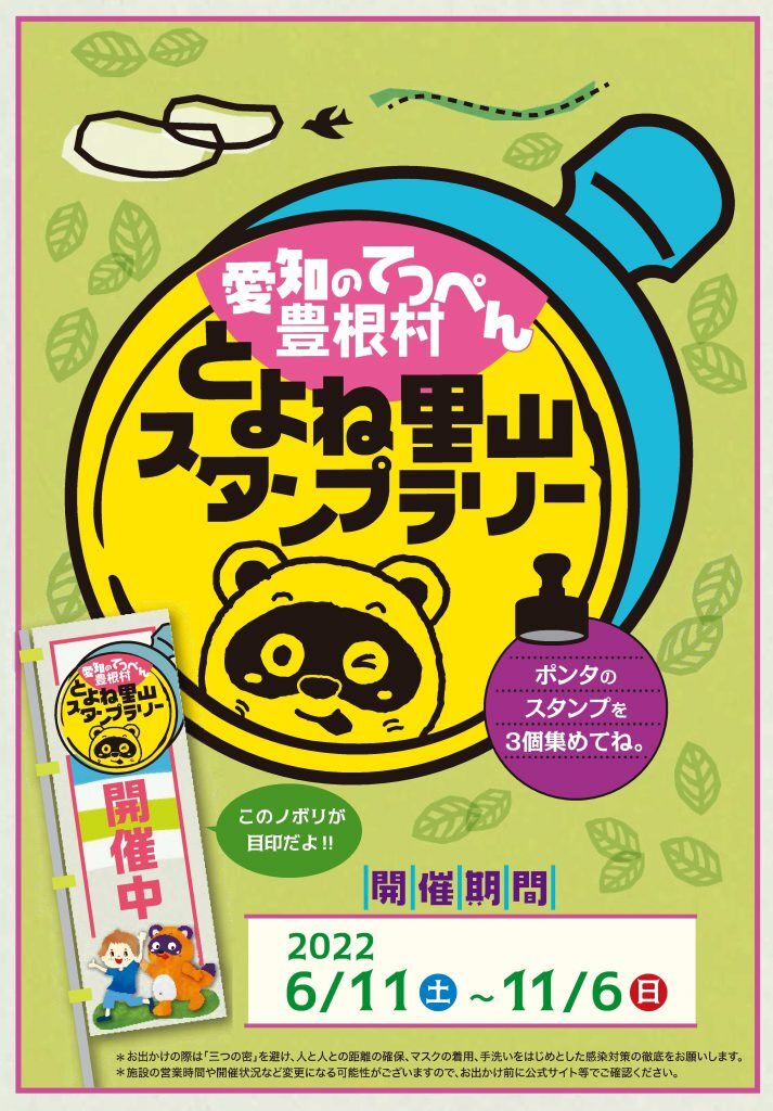 とよね里山スタンプラリー 愛知県東三河広域観光協議会