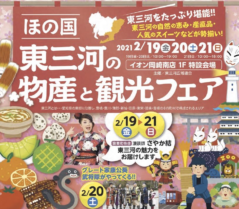東三河の物産と観光フェア 東三河の物産と観光フェア
