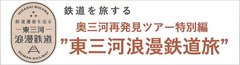 東三河鉄道浪漫旅 バナー 東三河鉄道浪漫旅 バナー