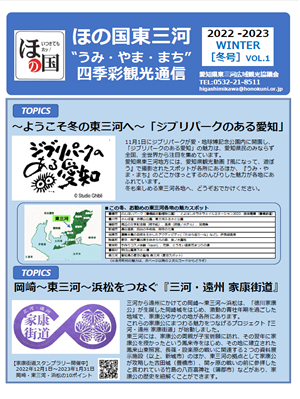 ほの国東三河通信vol.1　2022冬号