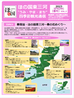 ほの国東三河通信vol.2　2023春号