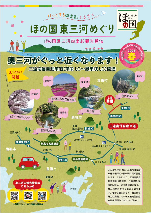 ほの国東三河四季彩通信「ほっとする四季彩ふるさと」