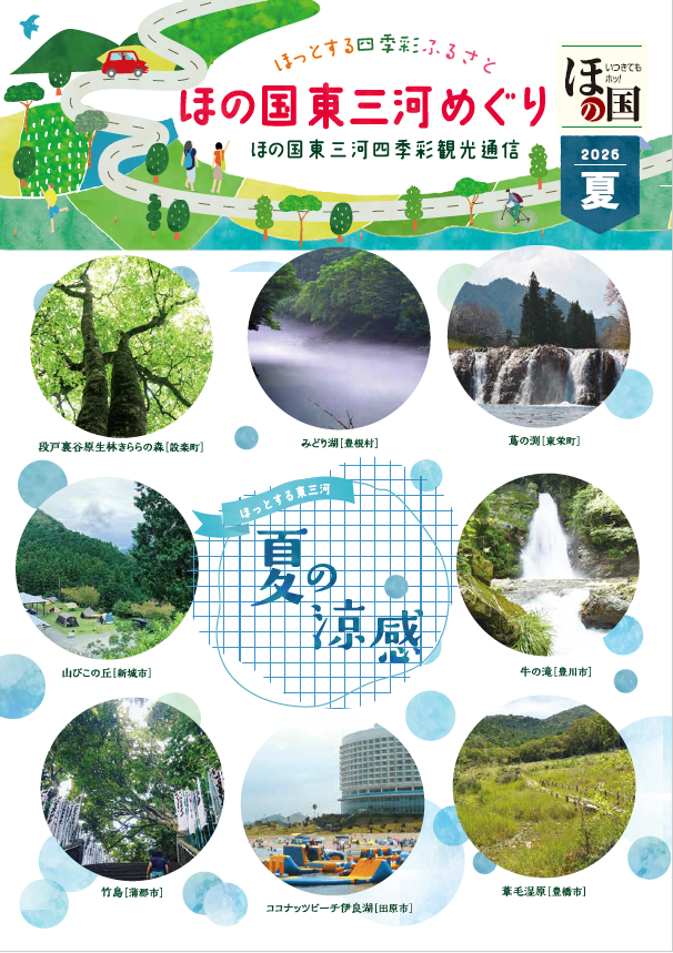 ほの国東三河四季彩通信「ほっとする四季彩ふるさと」2026年夏号
