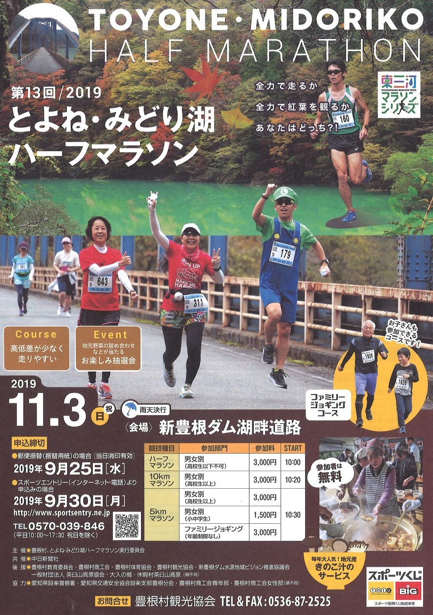 豊根村、とよね・みどり湖ハーフマラソン 豊根村、とよね・みどり湖ハーフマラソン