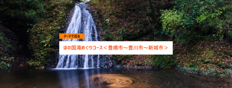 ほの国の滝めぐりコース＜豊橋市～豊川市～新城市＞